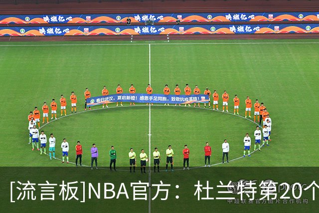 [流言板]NBA官方：杜兰特第20个赛季，差1047分超越科比升至历史第四